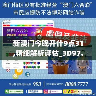 新澳门今晚开什9点31,精细解析评估_3D97.630