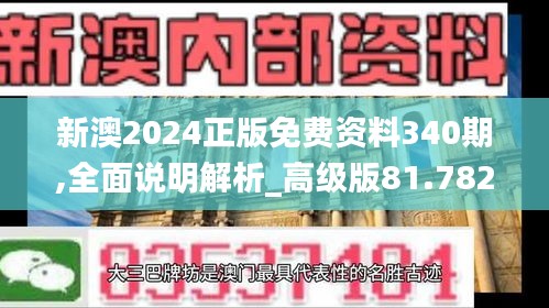 新澳2024正版免费资料340期,全面说明解析_高级版81.782-7