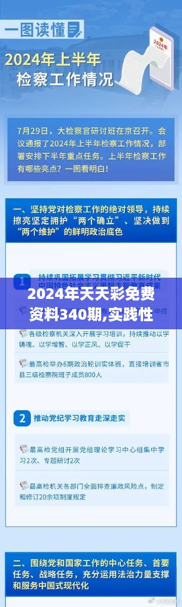 2024年天天彩免费资料340期,实践性计划实施_3DM89.965-3