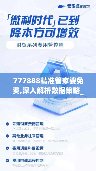 777888精准管家婆免费,深入解析数据策略_桌面款191.920