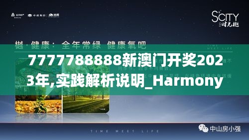 7777788888新澳门开奖2023年,实践解析说明_Harmony5.503