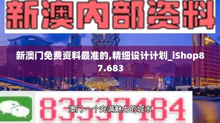 新澳门免费资料最准的,精细设计计划_iShop87.683