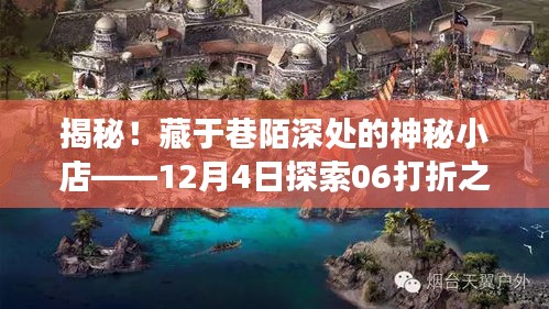 揭秘巷陌深处的神秘小店，探索打折之旅的独家发现（12月4日）