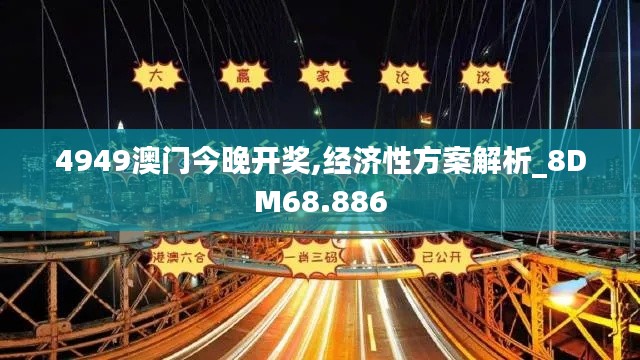 4949澳门今晚开奖,经济性方案解析_8DM68.886