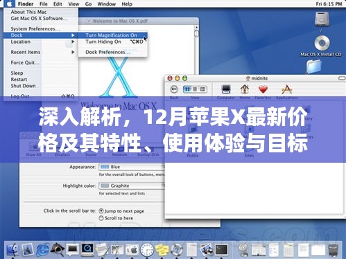深度解析，苹果X最新价格特性、用户体验与目标用户群体分析报告