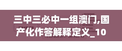 三中三必中一组澳门,国产化作答解释定义_10DM98.781