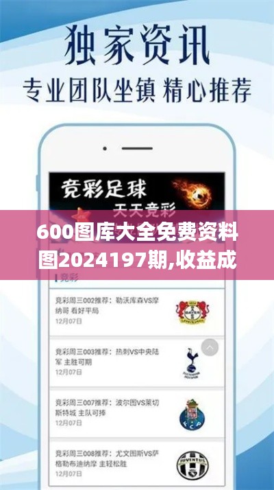 600图库大全免费资料图2024197期,收益成语分析定义_AR版76.307