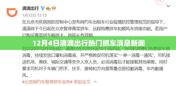 滴滴出行热门抓车消息新闻发布，聚焦12月4日最新动态