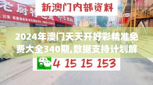 2024年澳门天天开好彩精准免费大全340期,数据支持计划解析_桌面版76.115-4