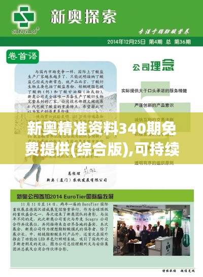 新奥精准资料340期免费提供(综合版),可持续发展实施探索_WP144.112-5