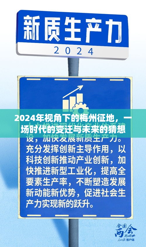 2024年视角下的梅州征地，时代变迁与未来猜想