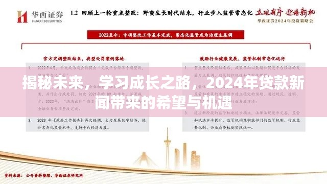 揭秘未来学习成长之路，2024年贷款新闻带来的希望与机遇