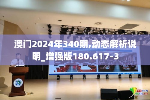 澳门2024年340期,动态解析说明_增强版180.617-3