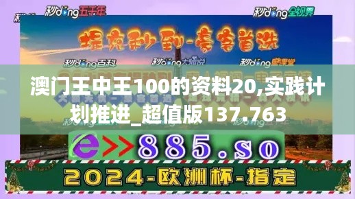 澳门王中王100的资料20,实践计划推进_超值版137.763