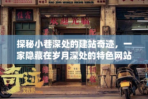 岁月深处的建站奇迹，小巷特色网站建设小店的非凡故事探秘