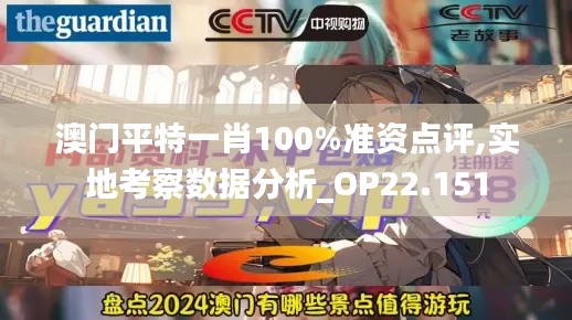 澳门平特一肖100%准资点评,实地考察数据分析_OP22.151