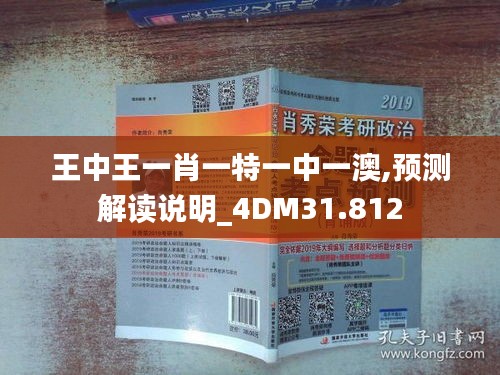 王中王一肖一特一中一澳,预测解读说明_4DM31.812