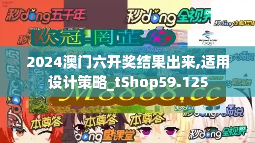 2024澳门六开奖结果出来,适用设计策略_tShop59.125