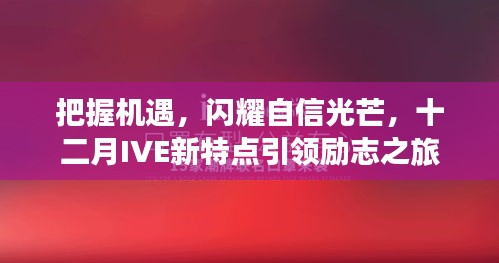 把握机遇，自信闪耀，十二月IVE新特点引领励志之旅