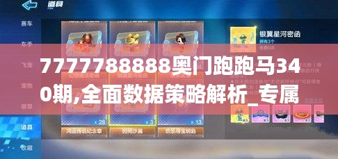 7777788888奥门跑跑马340期,全面数据策略解析_专属款146.703-7