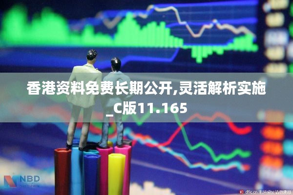 香港资料免费长期公开,灵活解析实施_C版11.165