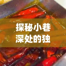 探秘小巷深处的C宝酒窖，一场味蕾冒险之旅