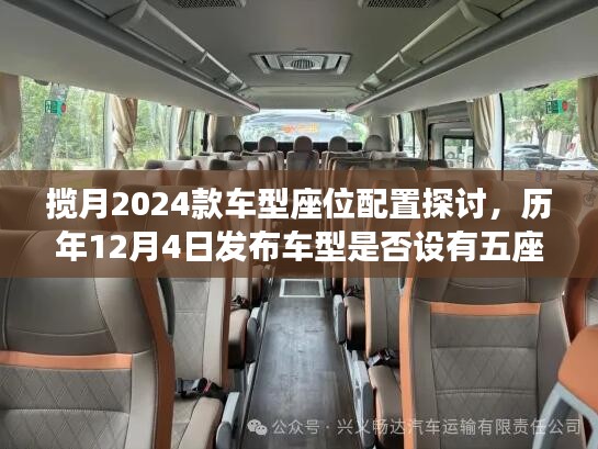 揽月2024款车型座位配置解析，五座版本是否现身历年12月4日发布车型？