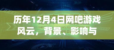 历年12月4日网吧游戏风云，背景、时代印记与深远影响