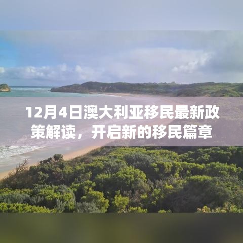 澳大利亚最新移民政策解读，开启全新移民篇章（12月4日）