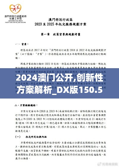 2024澳门公开,创新性方案解析_DX版150.553