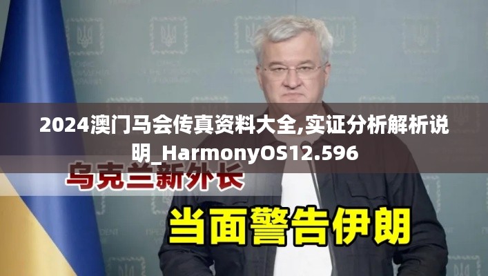 2024澳门马会传真资料大全,实证分析解析说明_HarmonyOS12.596