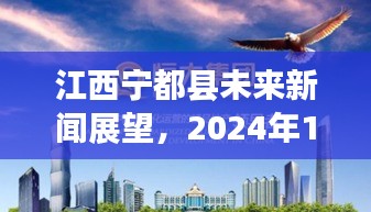 江西宁都县未来新闻展望，聚焦焦点分析，预测未来焦点动态，展望2024年12月4日发展动态