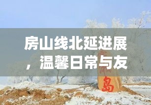 房山线北延进展，冬日里的温馨日常与友情纽带交织的故事