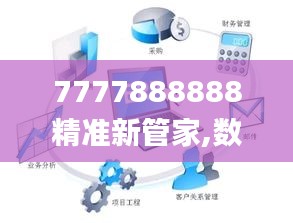 7777888888精准新管家,数据解析说明_watchOS9.919