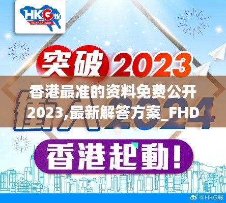 香港最准的资料免费公开2023,最新解答方案_FHD版87.288