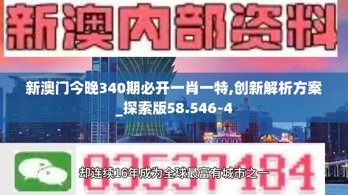 新澳门今晚340期必开一肖一特,创新解析方案_探索版58.546-4