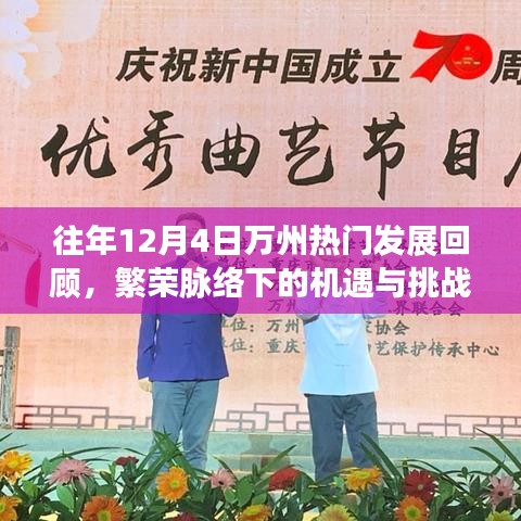 万州繁荣脉络下的机遇与挑战，历年12月4日发展回顾