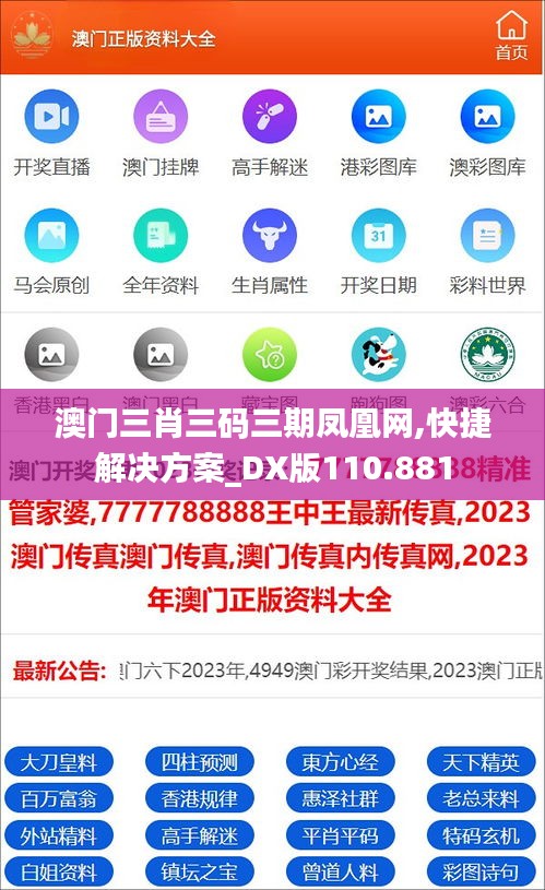 澳门三肖三码三期凤凰网,快捷解决方案_DX版110.881