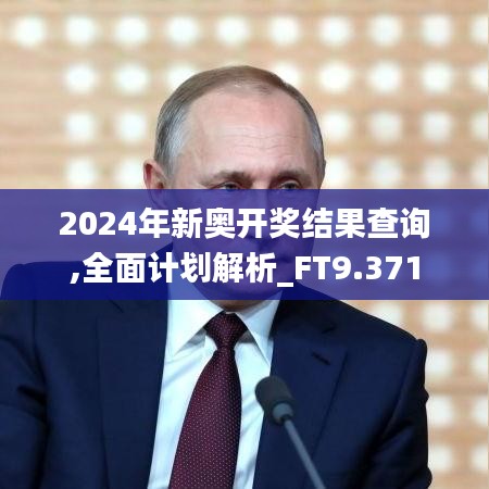 2024年新奥开奖结果查询,全面计划解析_FT9.371