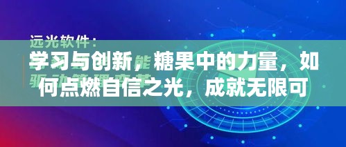 学习与创新，糖果中的力量，点亮自信之光，成就无限潜能