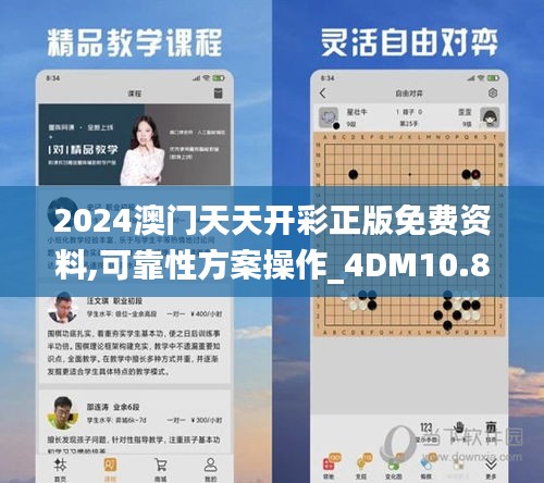 2024澳门天天开彩正版免费资料,可靠性方案操作_4DM10.874