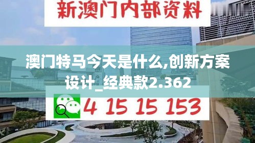 澳门特马今天是什么,创新方案设计_经典款2.362