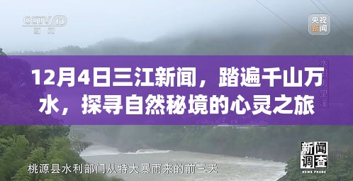 探寻自然秘境的心灵之旅，三江新闻12月4日报道