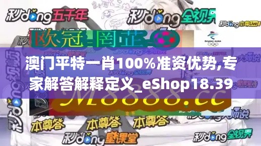 澳门平特一肖100%准资优势,专家解答解释定义_eShop18.394