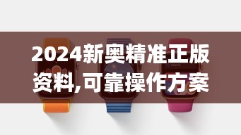 2024新奥精准正版资料,可靠操作方案_watchOS10.988