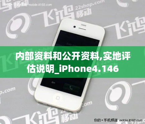 内部资料和公开资料,实地评估说明_iPhone4.146