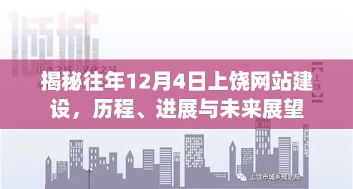 揭秘，上饶网站建设的历程、进展与未来展望（12月4日特辑）