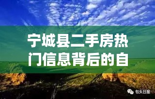 宁城县二手房背后的自然美景之旅，探寻内心宁静与平和的居所