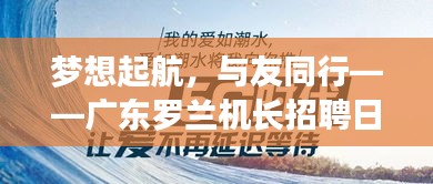 广东罗兰机长招聘日，梦想起航，友情同行之旅