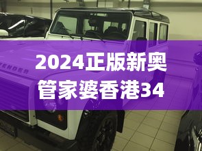 2024正版新奥管家婆香港341期,现状解析说明_桌面款2.140